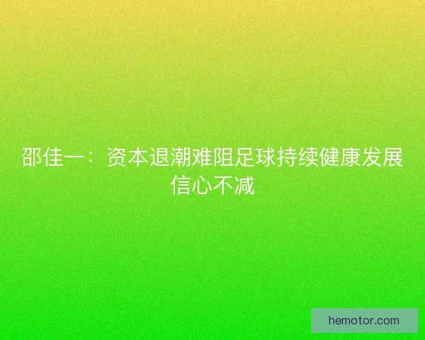 邵佳一：资本退潮难阻足球持续健康发展信心不减